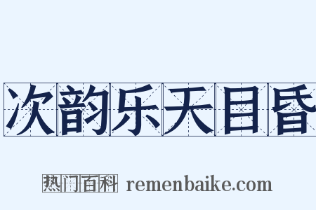次韵乐天目昏是什么意思的图片